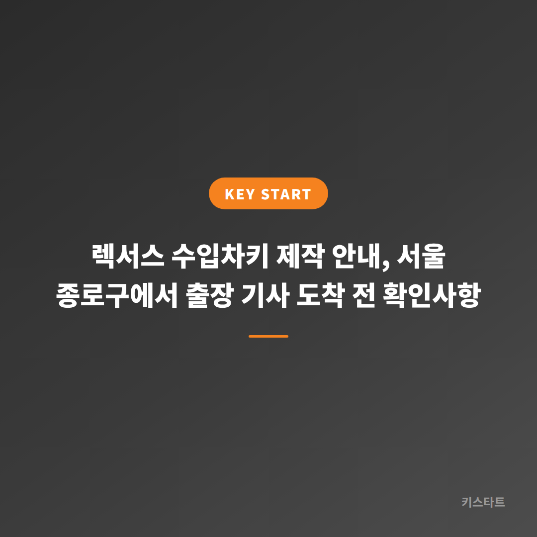 렉서스 수입차키 제작 안내, 서울 종로구에서 출장 기사 도착 전 확인사항