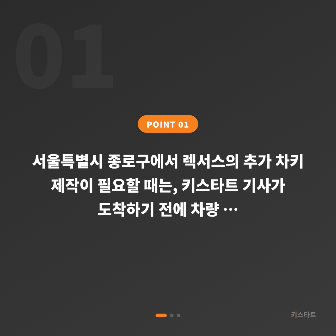 렉서스 수입차키 제작 안내, 서울 종로구에서 출장 기사 도착 전 확인사항 - 상황 요약