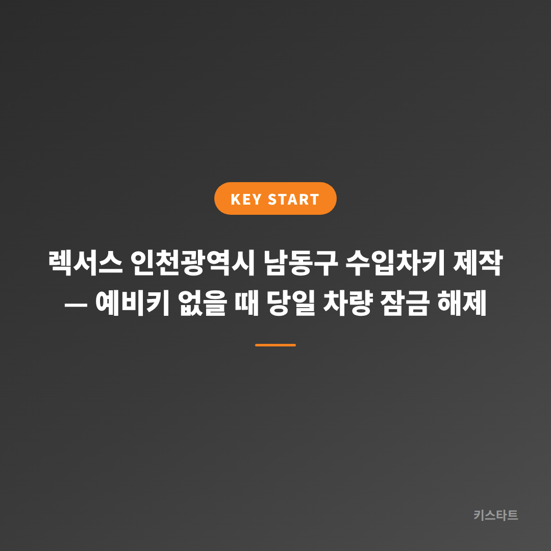 렉서스 인천광역시 남동구 수입차키 제작 — 예비키 없을 때 당일 차량 잠금 해제