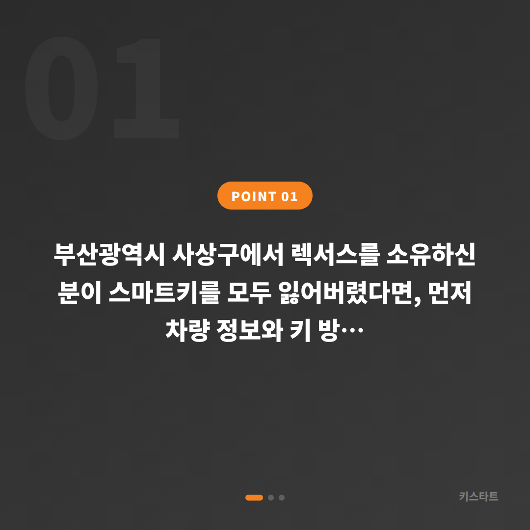 렉서스 차키분실 대응, 부산 사상구 중고 구매 후 추가 키 제작 방법 - 상황 요약