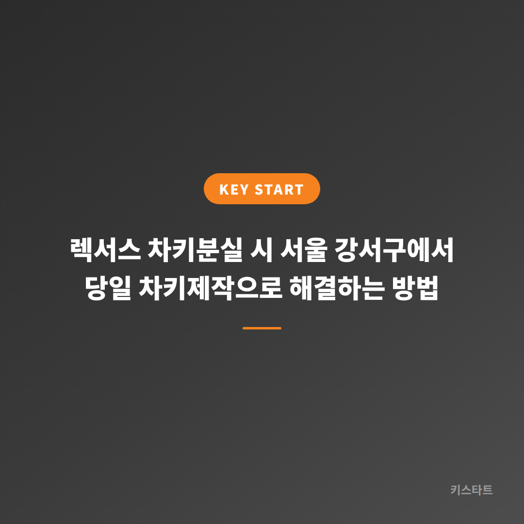렉서스 차키분실 시 서울 강서구에서 당일 차키제작으로 해결하는 방법