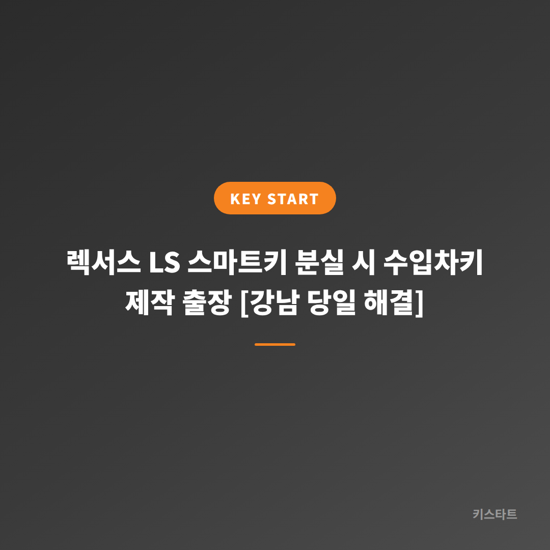 렉서스 LS 스마트키 분실 시 수입차키 제작 출장 [강남 당일 해결] 대표 이미지