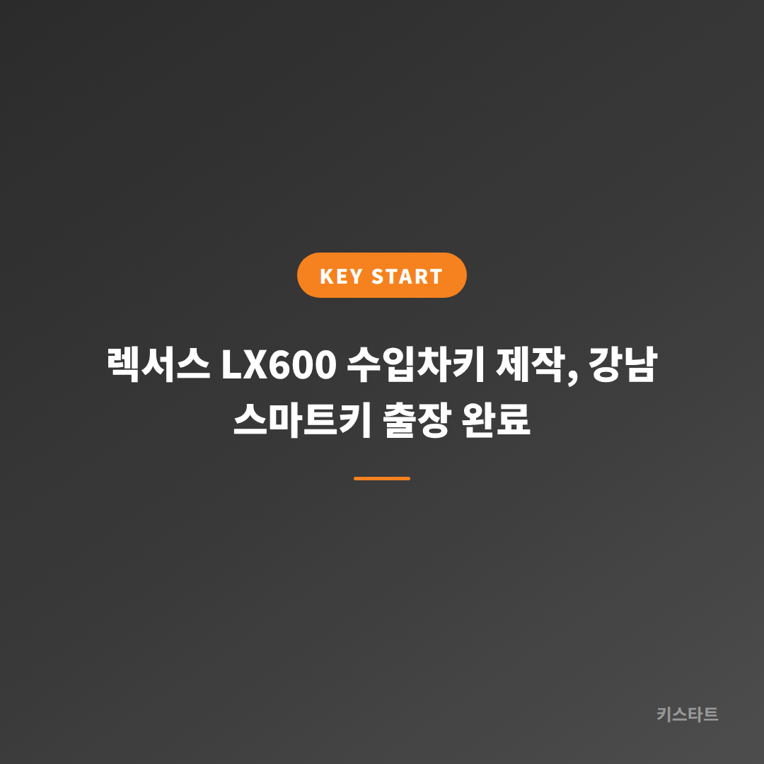 렉서스 LX600 수입차키 제작, 강남 스마트키 출장 완료 대표 이미지
