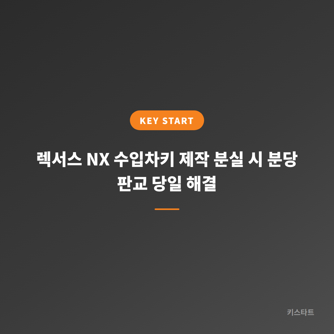 렉서스 NX 수입차키 제작 분실 시 분당 판교 당일 해결 대표 이미지