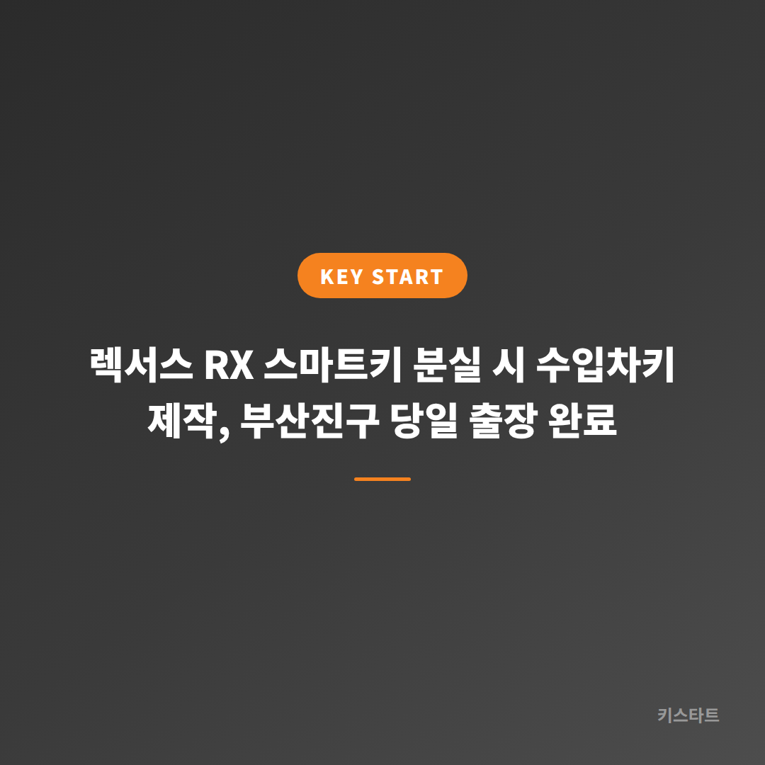 렉서스 RX 스마트키 분실 시 수입차키 제작, 부산진구 당일 출장 완료 대표 이미지