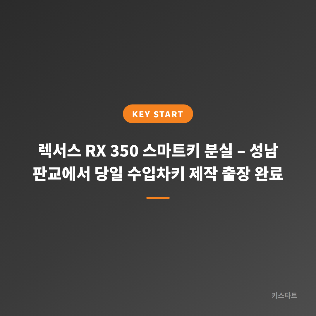 렉서스 RX 350 스마트키 분실 – 성남 판교에서 당일 수입차키 제작 출장 완료 대표 이미지