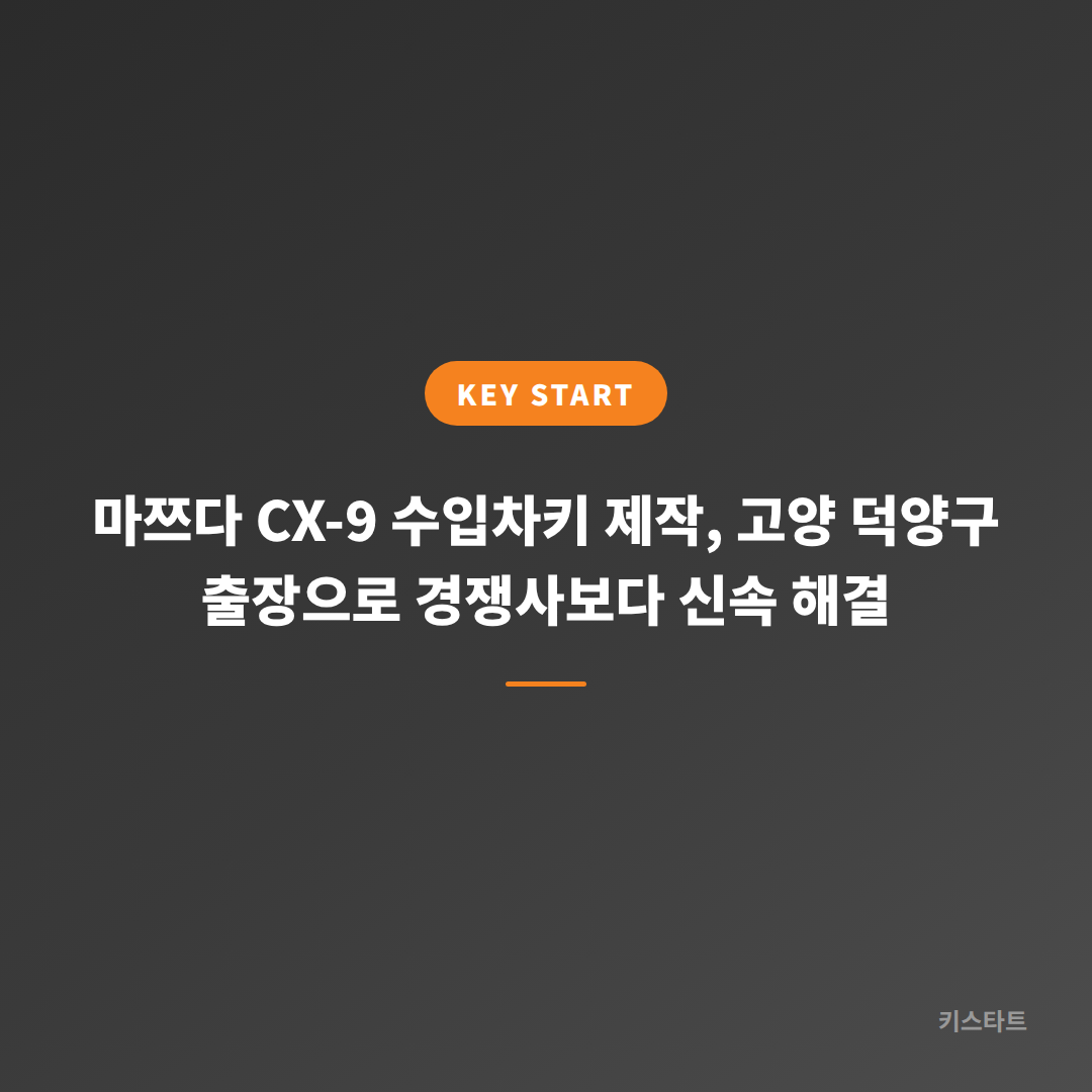 마쯔다 CX-9 수입차키 제작, 고양 덕양구 출장으로 경쟁사보다 신속 해결 대표 이미지