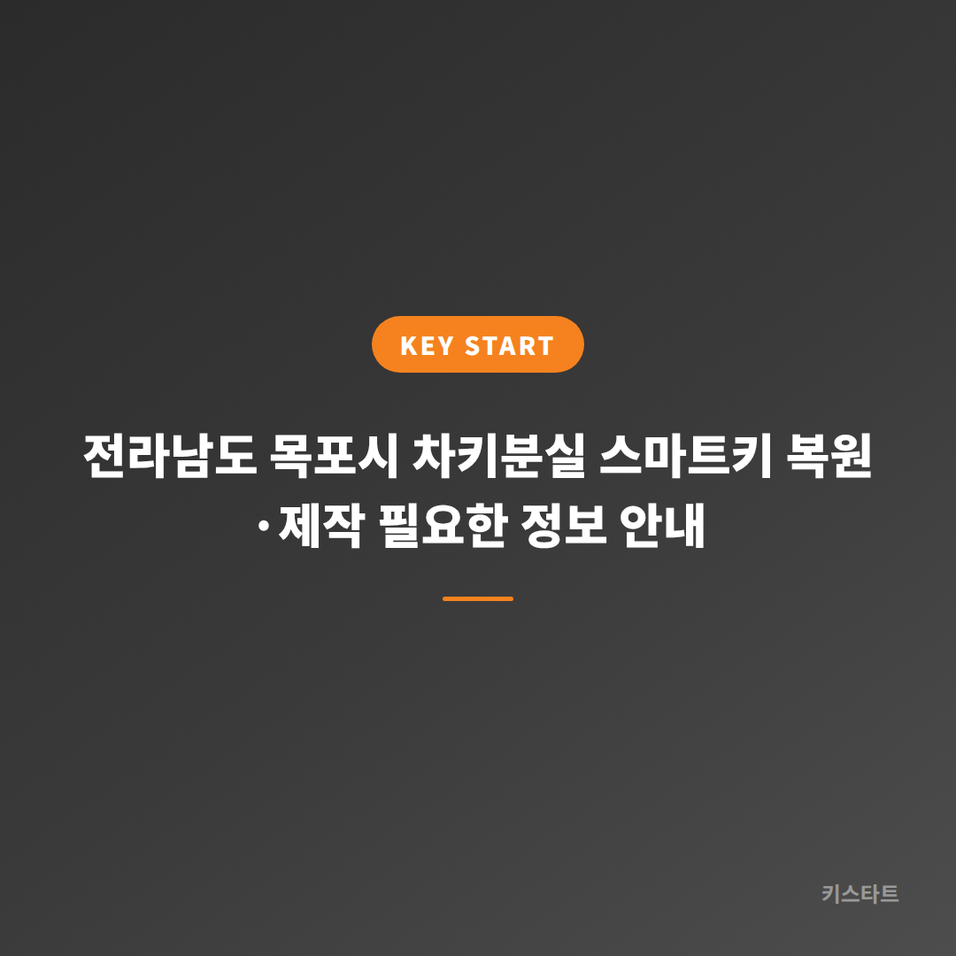 전라남도 목포시 차키분실 스마트키 복원·제작 필요한 정보 안내