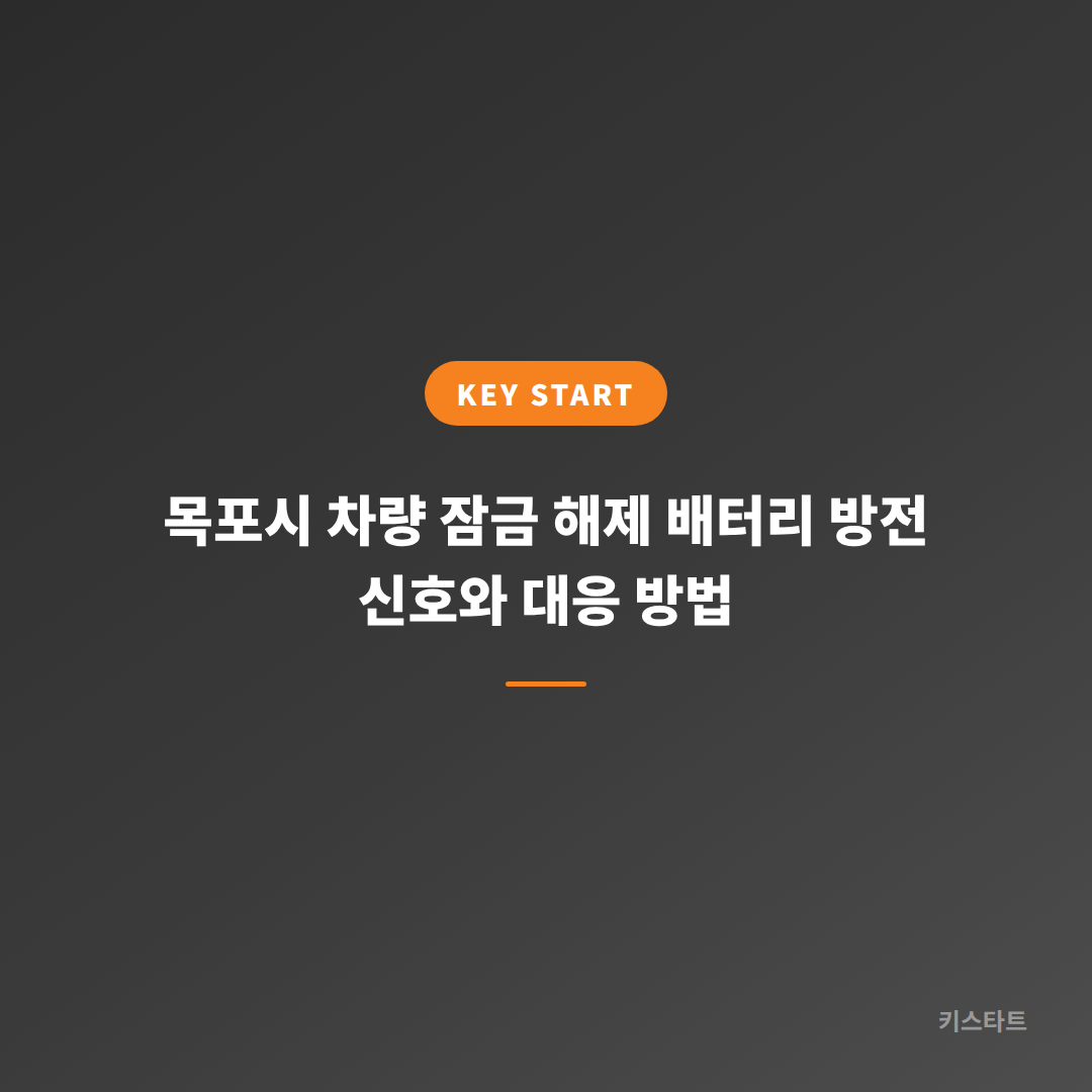 목포시 차량 잠금 해제 배터리 방전 신호와 대응 방법