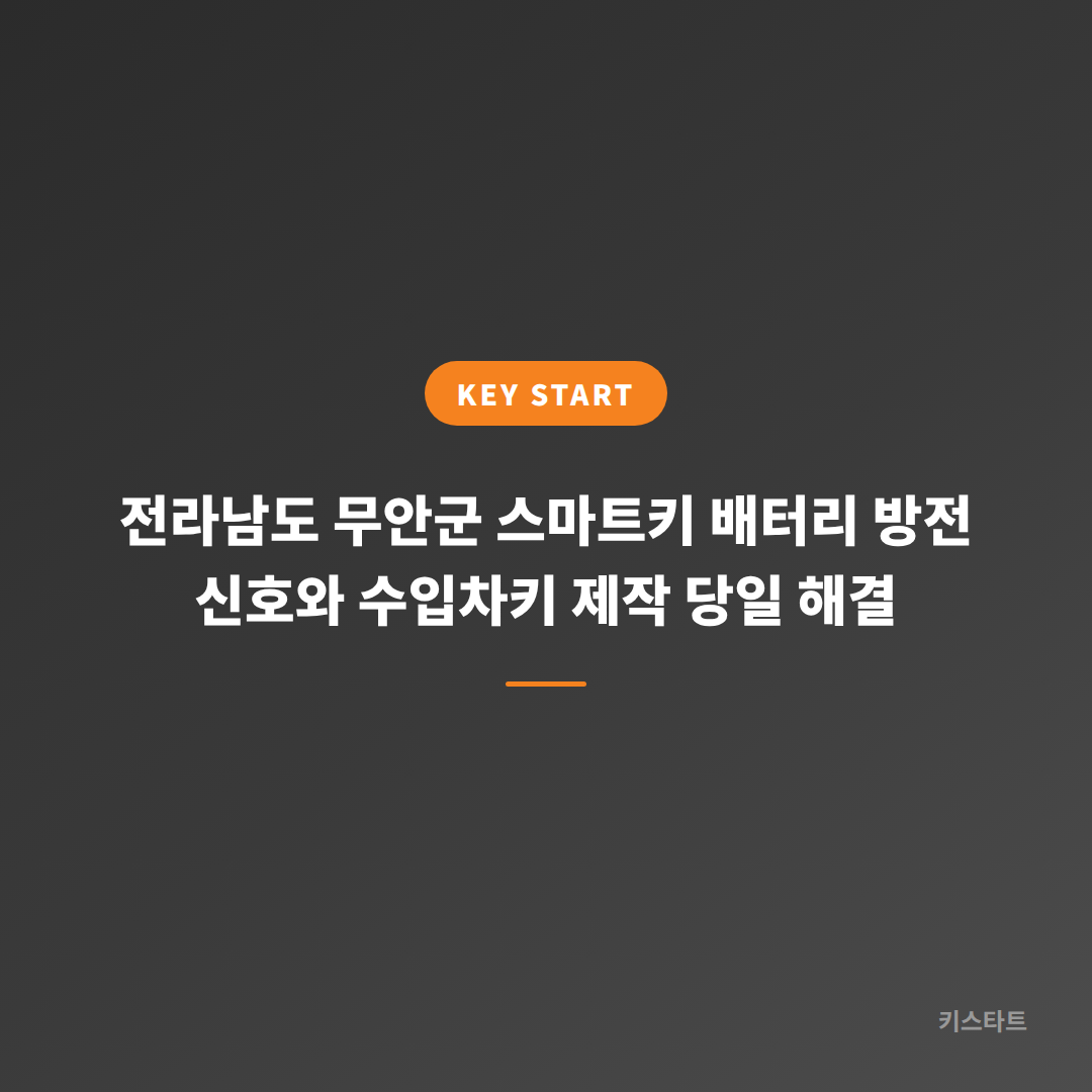전라남도 무안군 스마트키 배터리 방전 신호와 수입차키 제작 당일 해결