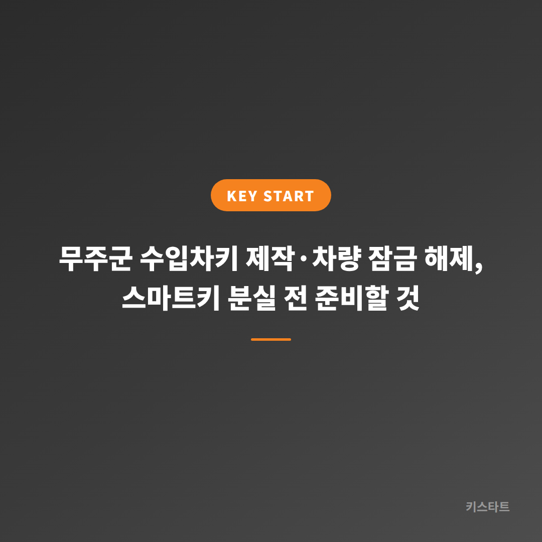 무주군 수입차키 제작·차량 잠금 해제, 스마트키 분실 전 준비할 것