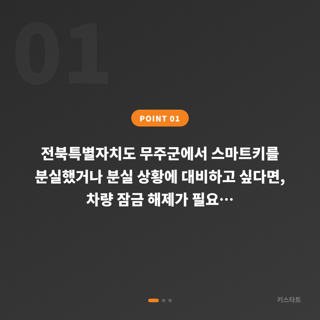 무주군 수입차키 제작·차량 잠금 해제, 스마트키 분실 전 준비할 것 - 상황 요약