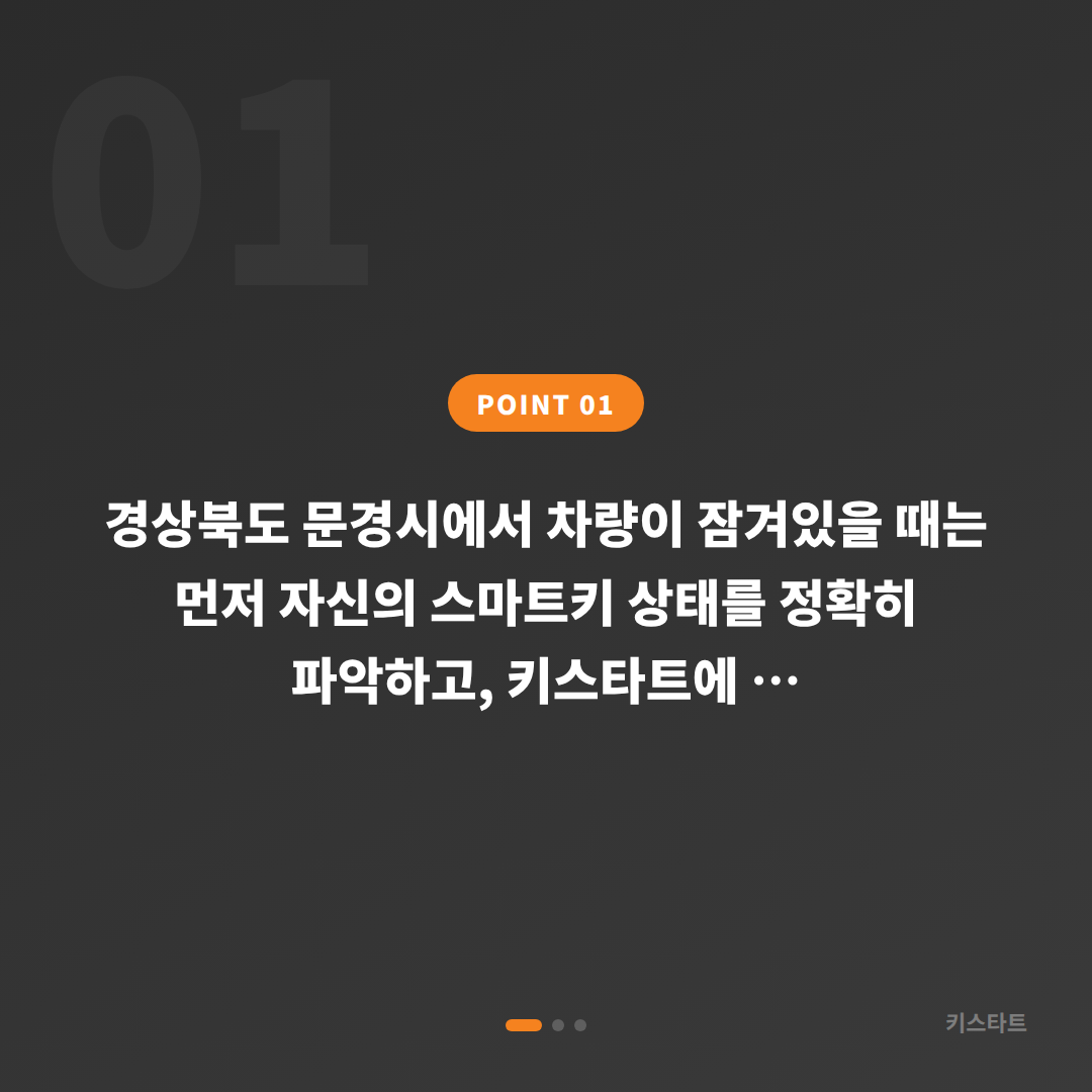 경상북도 문경시 차량 잠금 해제 수입차키 제작 당일 출장 - 상황 요약