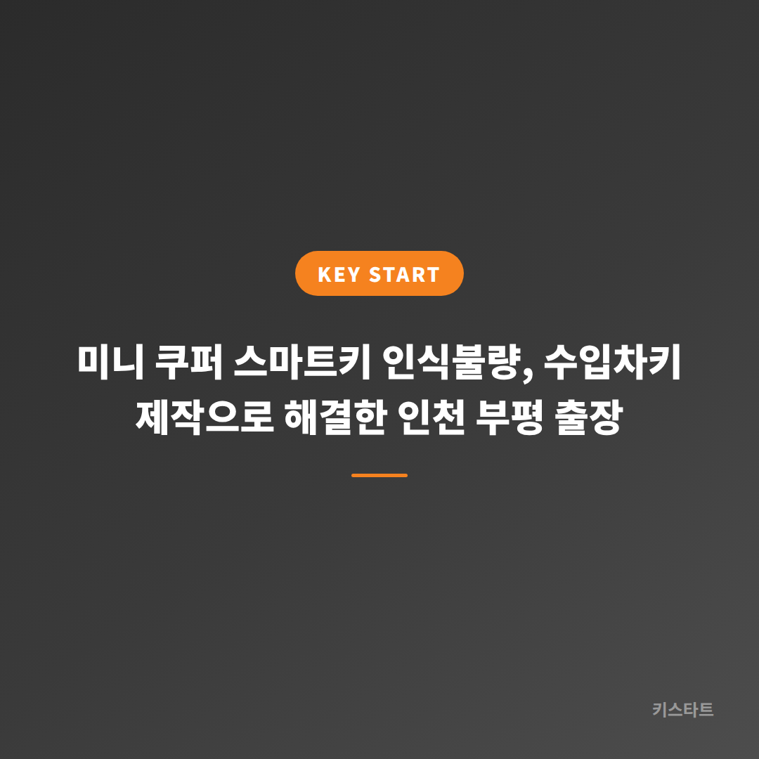 미니 쿠퍼 스마트키 인식불량, 수입차키 제작으로 해결한 인천 부평 출장 대표 이미지