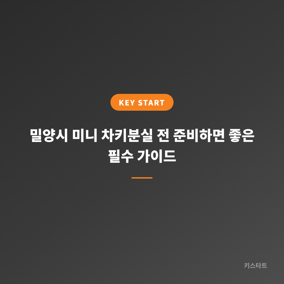 밀양시 미니 차키분실 전 준비하면 좋은 필수 가이드