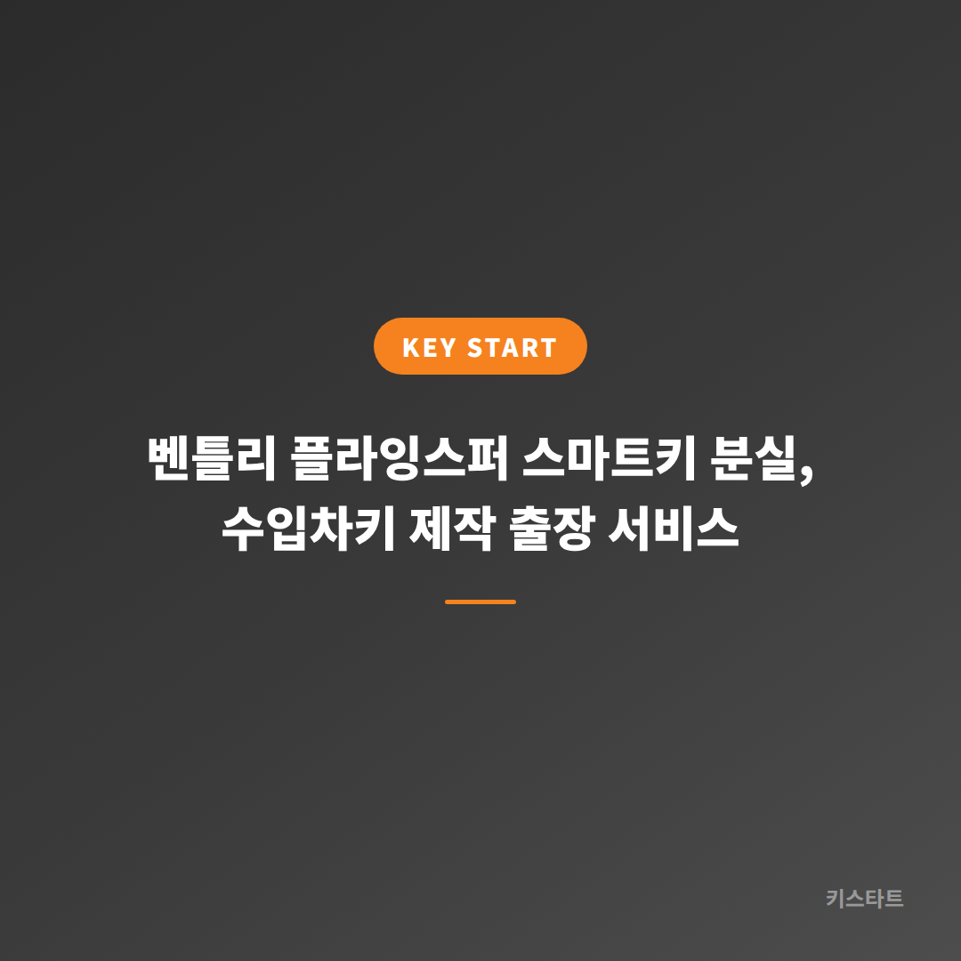 벤틀리 플라잉스퍼 스마트키 분실, 수입차키 제작 출장 서비스 대표 이미지