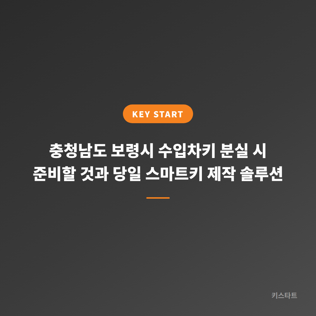 충청남도 보령시 수입차키 분실 시 준비할 것과 당일 스마트키 제작 솔루션