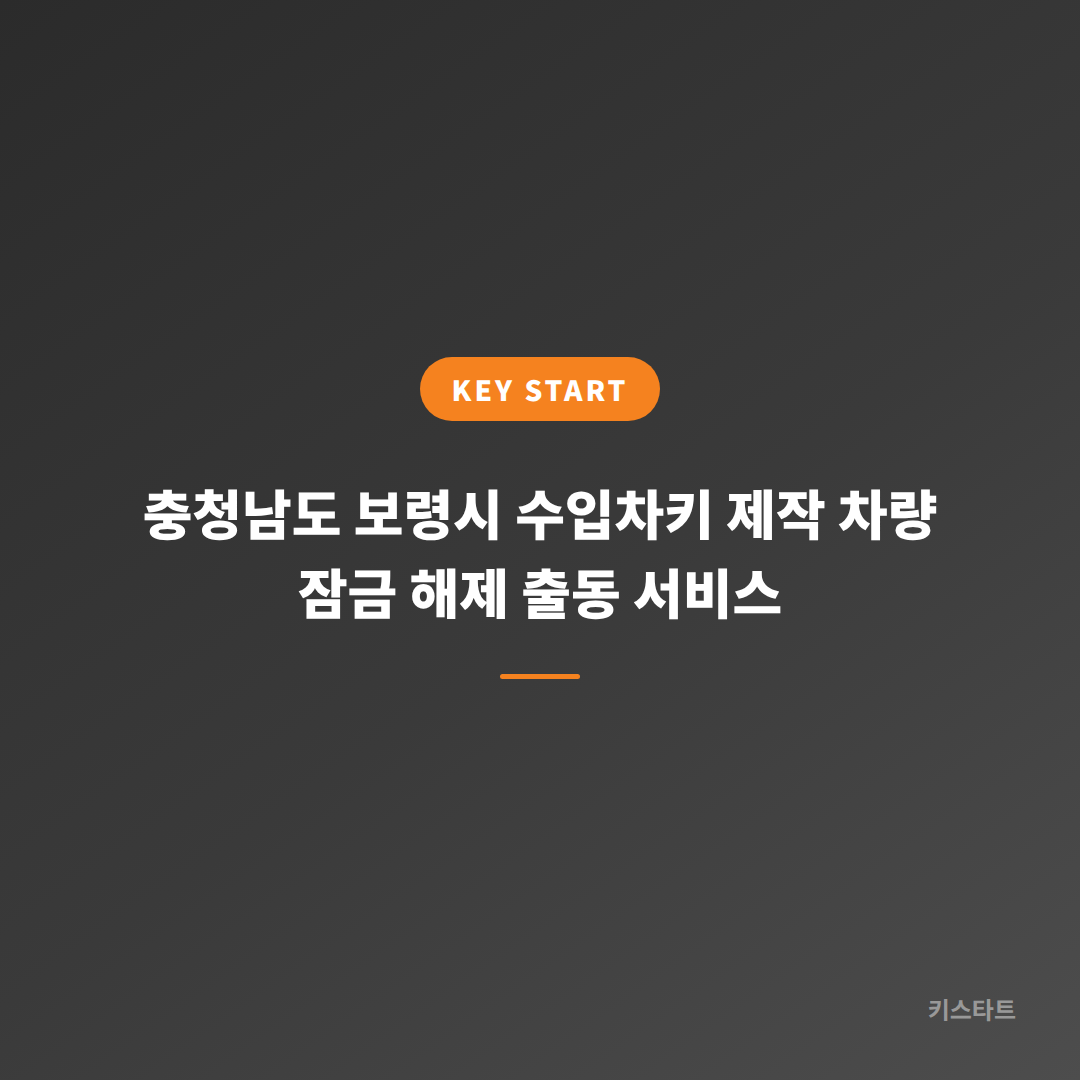 충청남도 보령시 수입차키 제작 차량 잠금 해제 출동 서비스