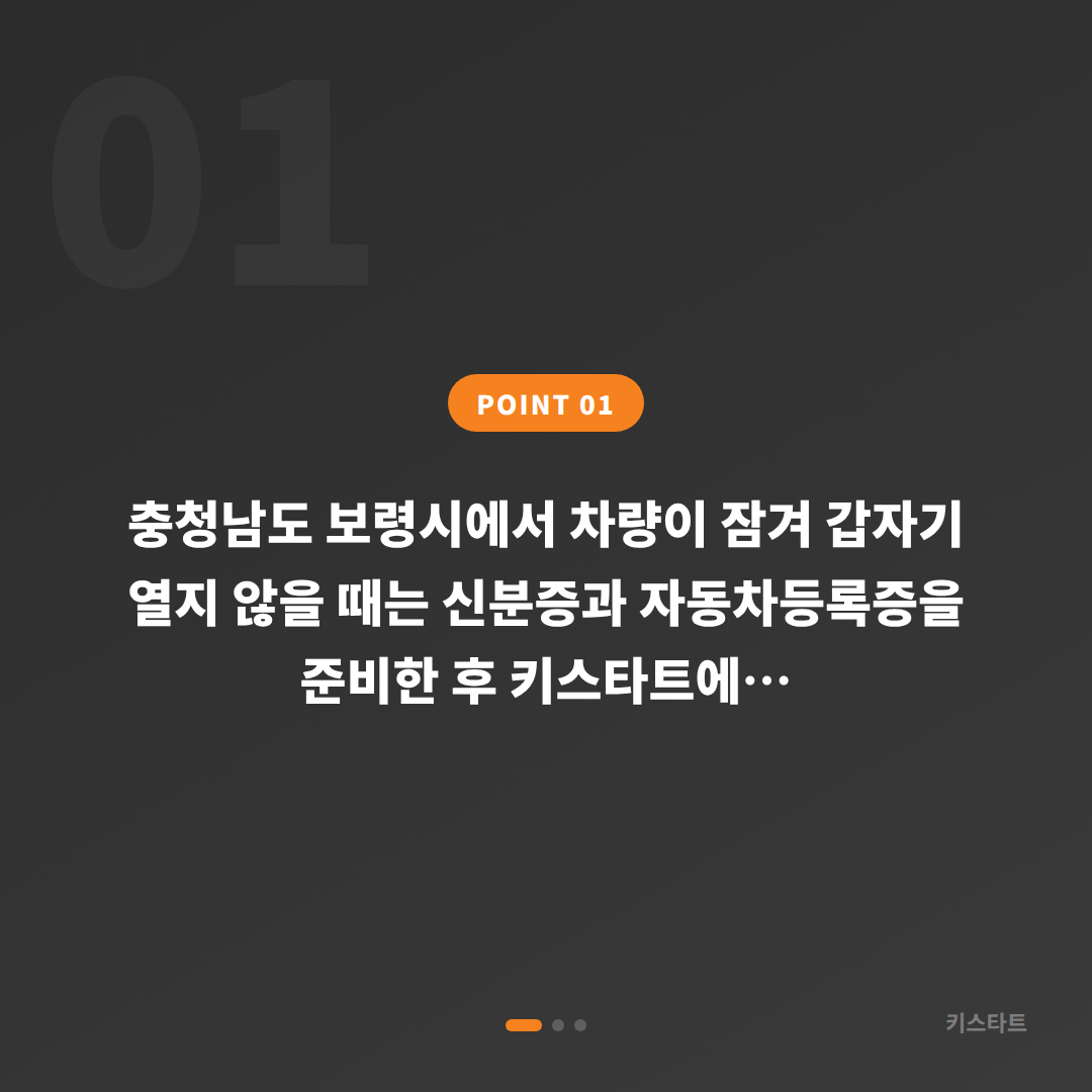 충청남도 보령시 수입차키 제작 차량 잠금 해제 출동 서비스 - 상황 요약