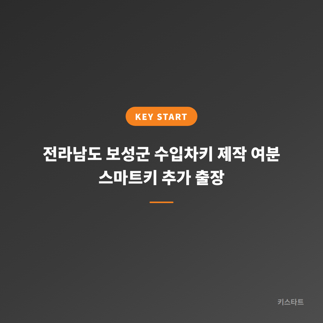 전라남도 보성군 수입차키 제작 여분 스마트키 추가 출장
