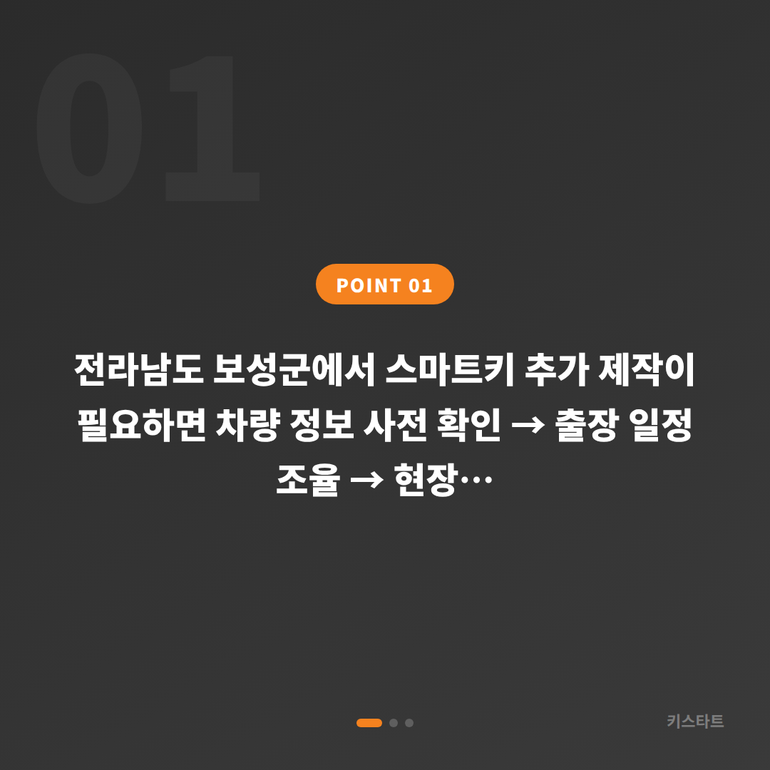 전라남도 보성군 수입차키 제작 여분 스마트키 추가 출장 - 상황 요약