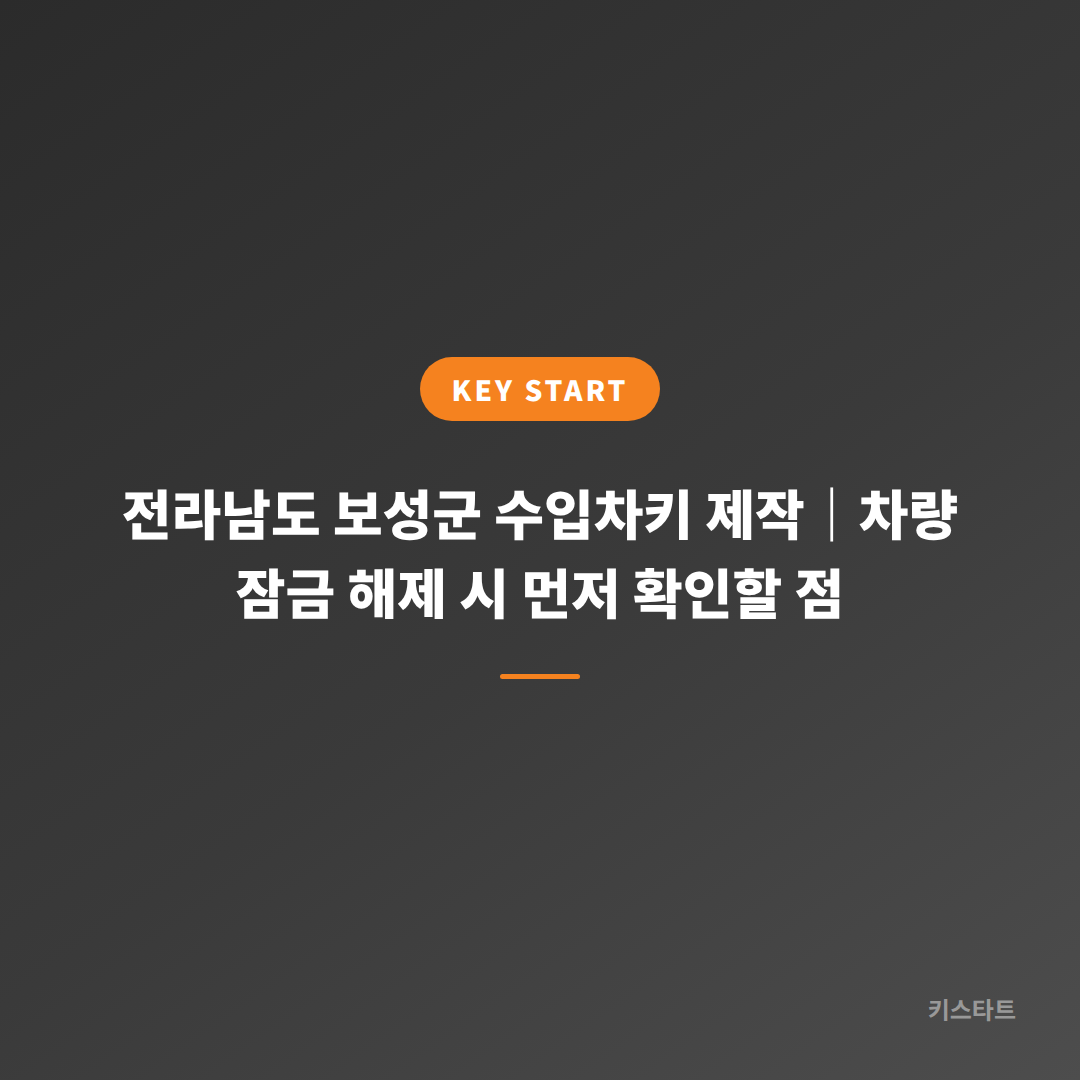전라남도 보성군 수입차키 제작｜차량 잠금 해제 시 먼저 확인할 점