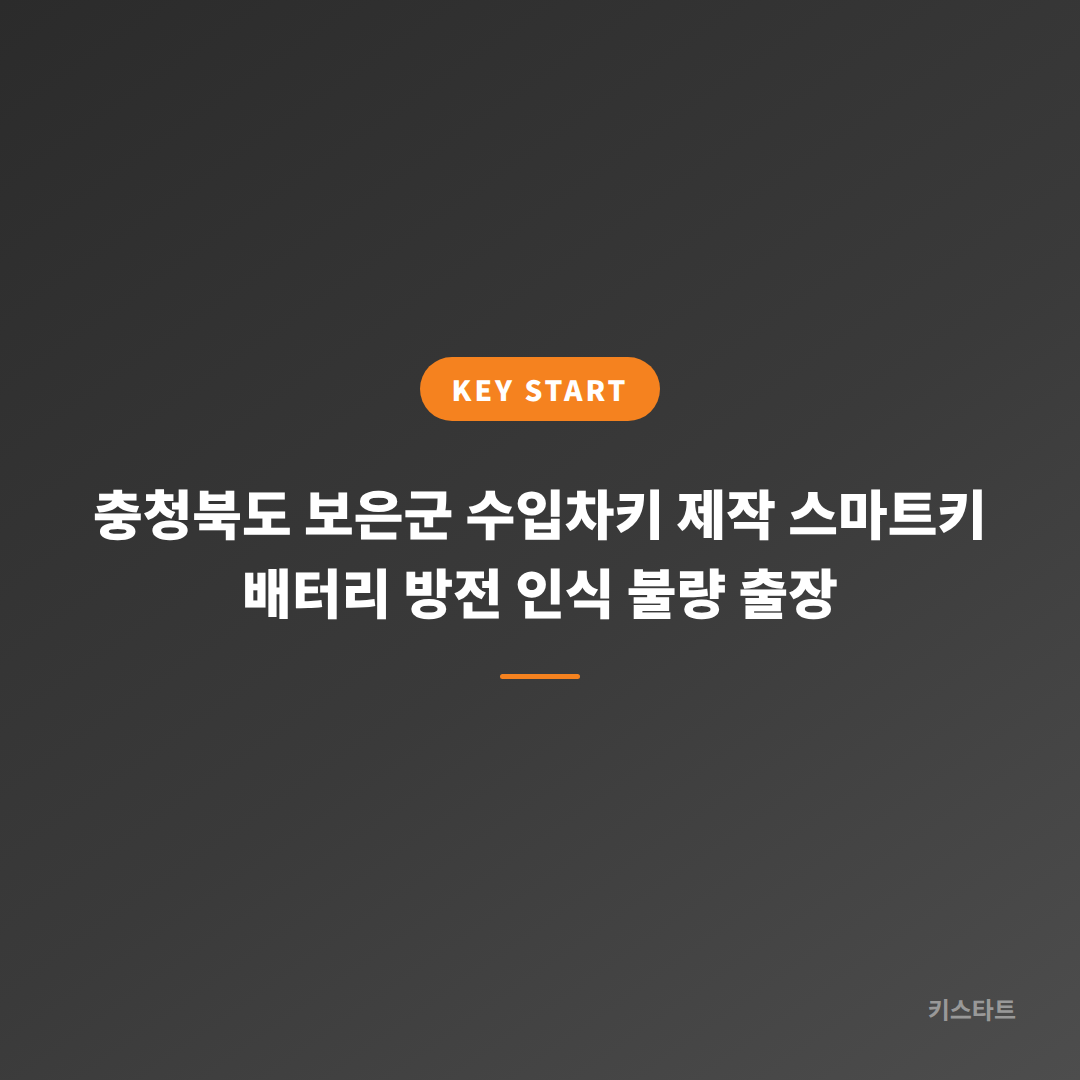 충청북도 보은군 수입차키 제작 스마트키 배터리 방전 인식 불량 출장
