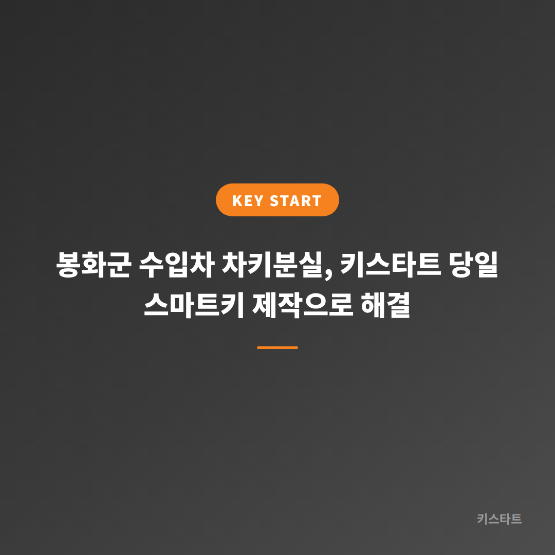 봉화군 수입차 차키분실, 키스타트 당일 스마트키 제작으로 해결