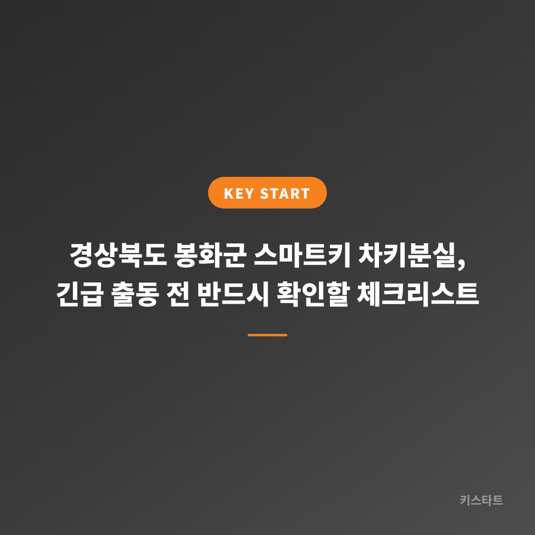 경상북도 봉화군 스마트키 차키분실, 긴급 출동 전 반드시 확인할 체크리스트