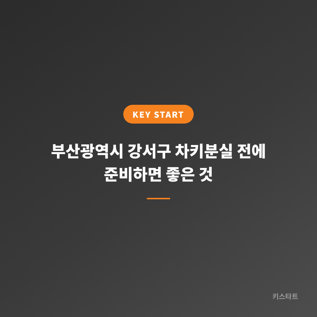부산광역시 강서구 차키분실 전에 준비하면 좋은 것