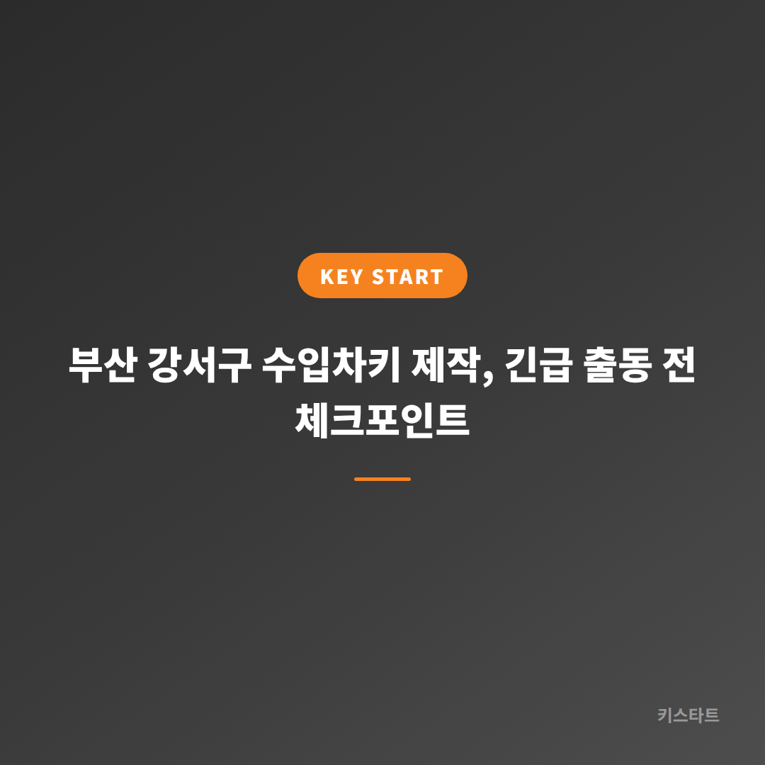 부산 강서구 수입차키 제작, 긴급 출동 전 체크포인트