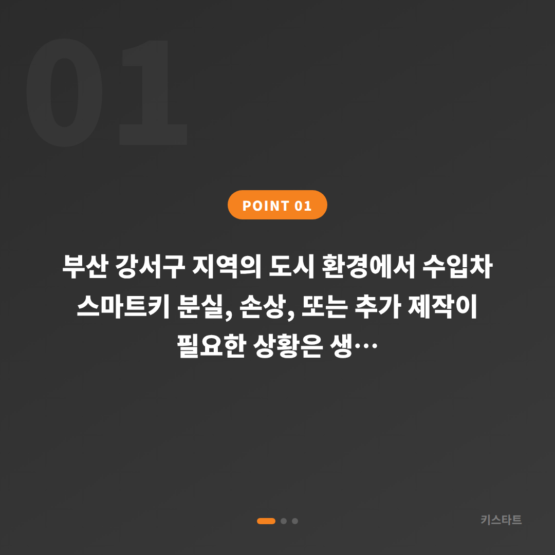 부산 강서구 수입차키 제작, 긴급 출동 전 체크포인트 - 상황 요약