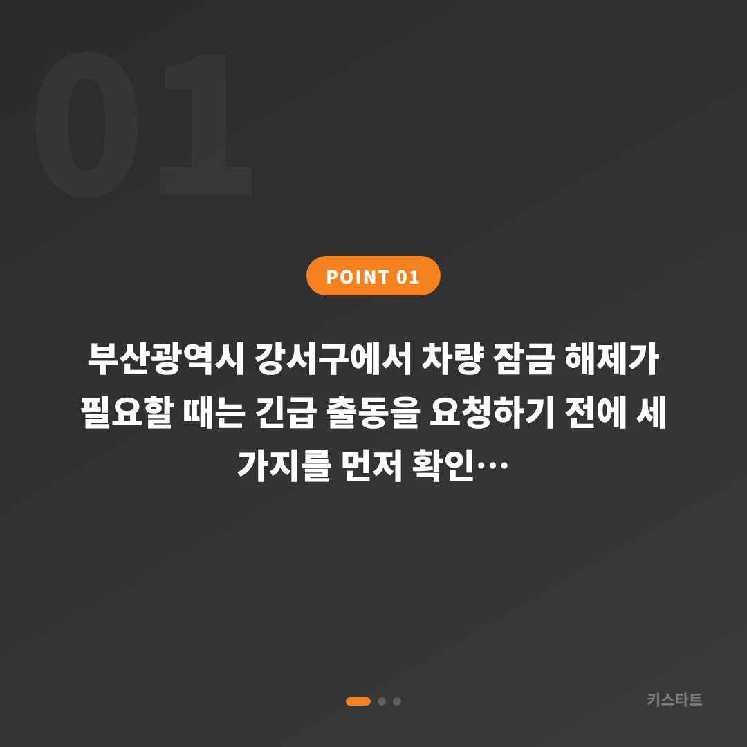 부산광역시 강서구 차량 잠금 해제 긴급 출동 전 체크 포인트 - 상황 요약