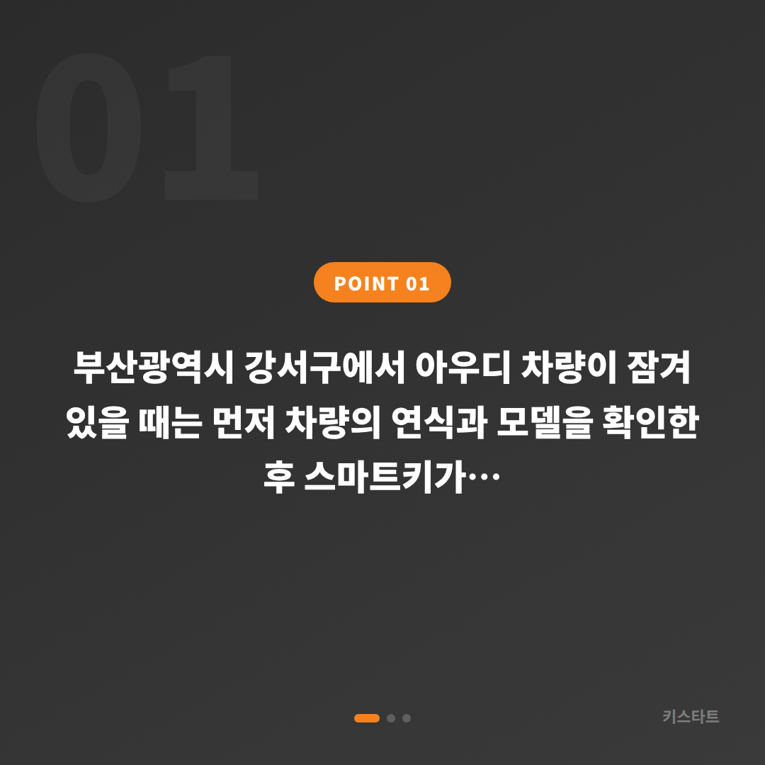 부산광역시 강서구 아우디 차키 제작 필요 시 차량 잠금 해제 현장 체크 가이드 - 상황 요약