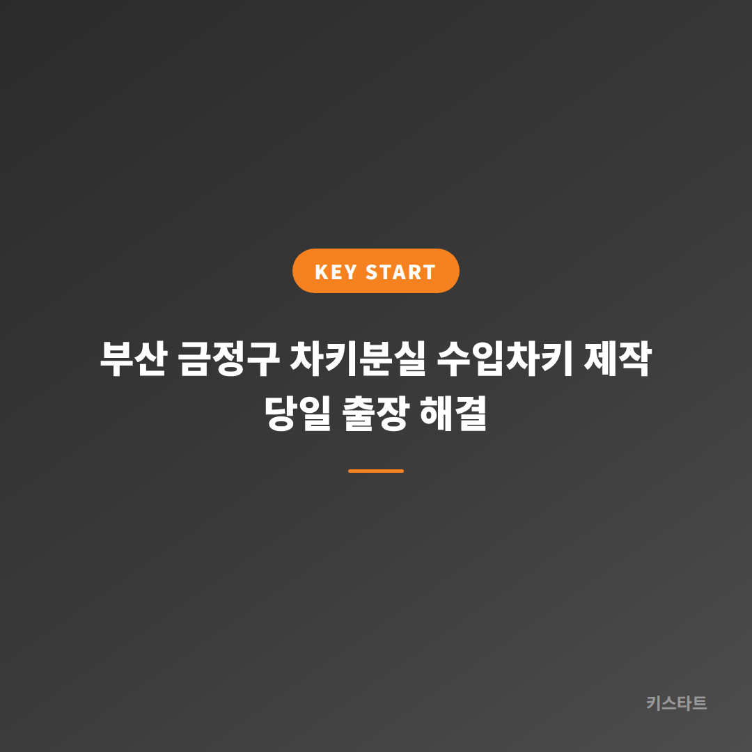 부산 금정구 차키분실 수입차키 제작 당일 출장 해결