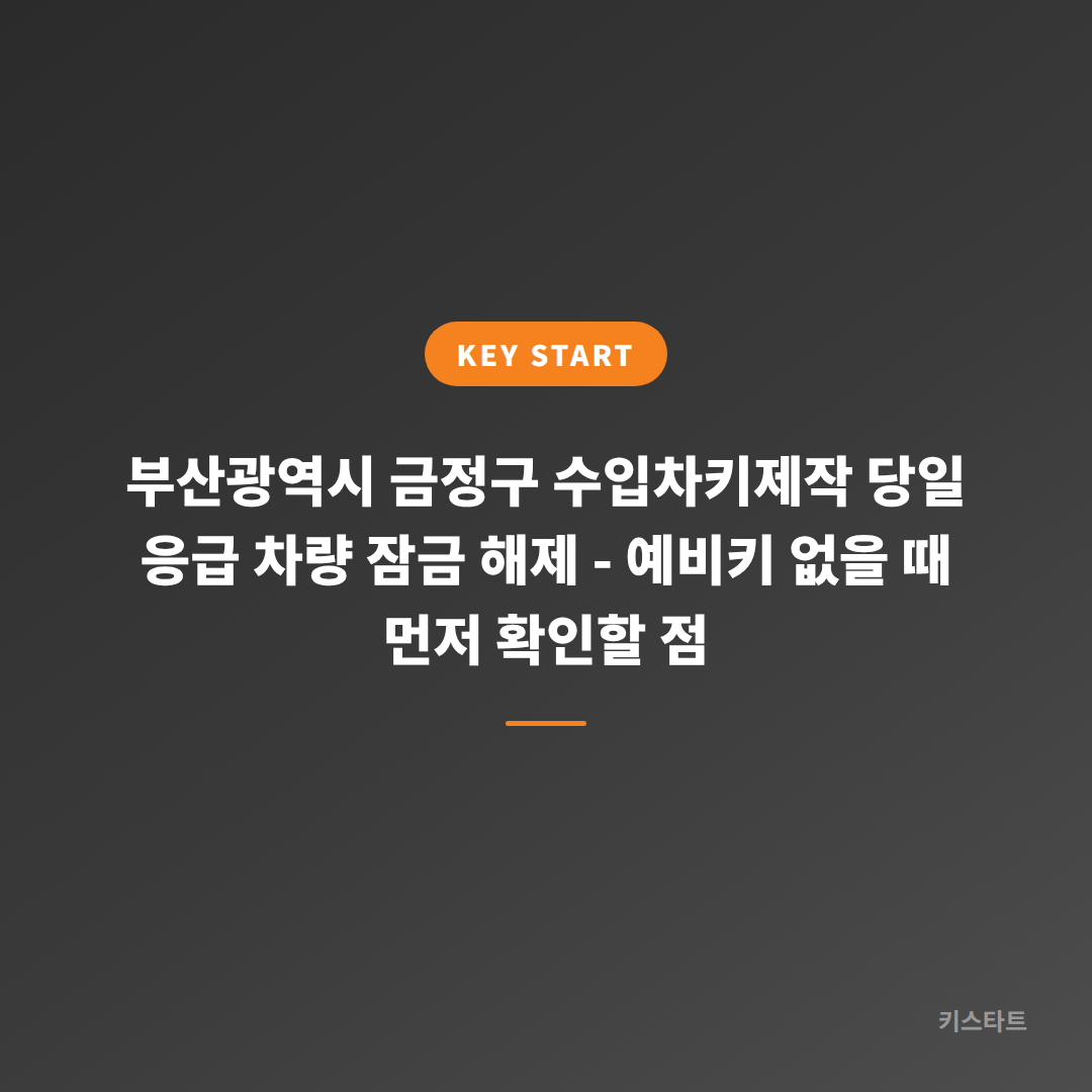 부산광역시 금정구 수입차키제작 당일 응급 차량 잠금 해제 - 예비키 없을 때 먼저 확인할 점