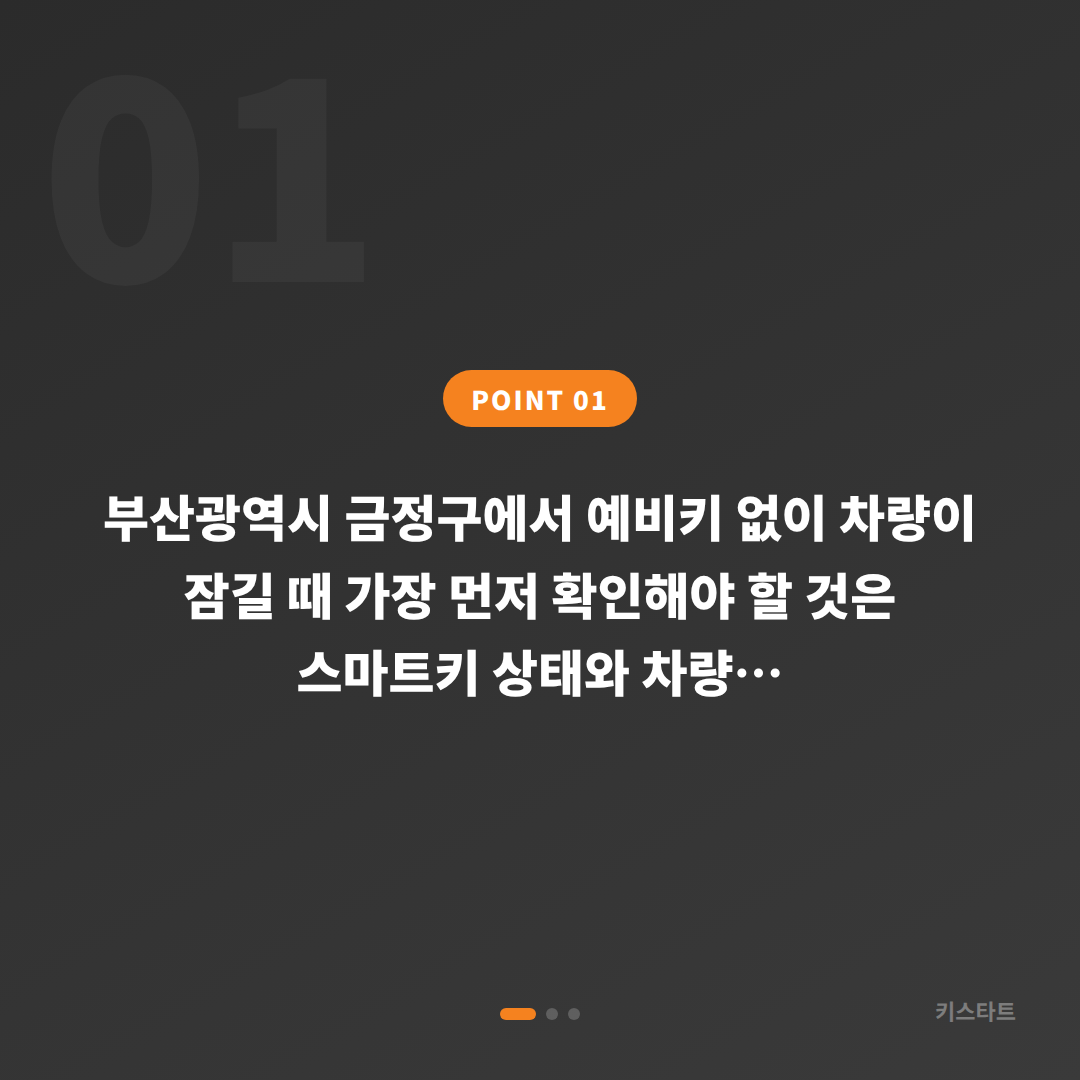 부산광역시 금정구 수입차키제작 당일 응급 차량 잠금 해제 - 예비키 없을 때 먼저 확인할 점 - 상황 요약