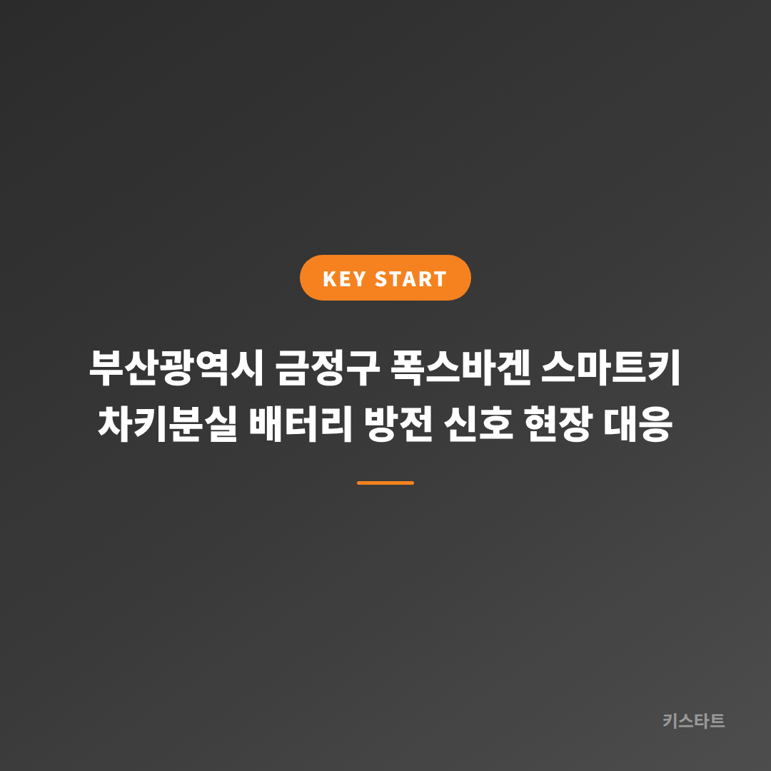 부산광역시 금정구 폭스바겐 스마트키 차키분실 배터리 방전 신호 현장 대응