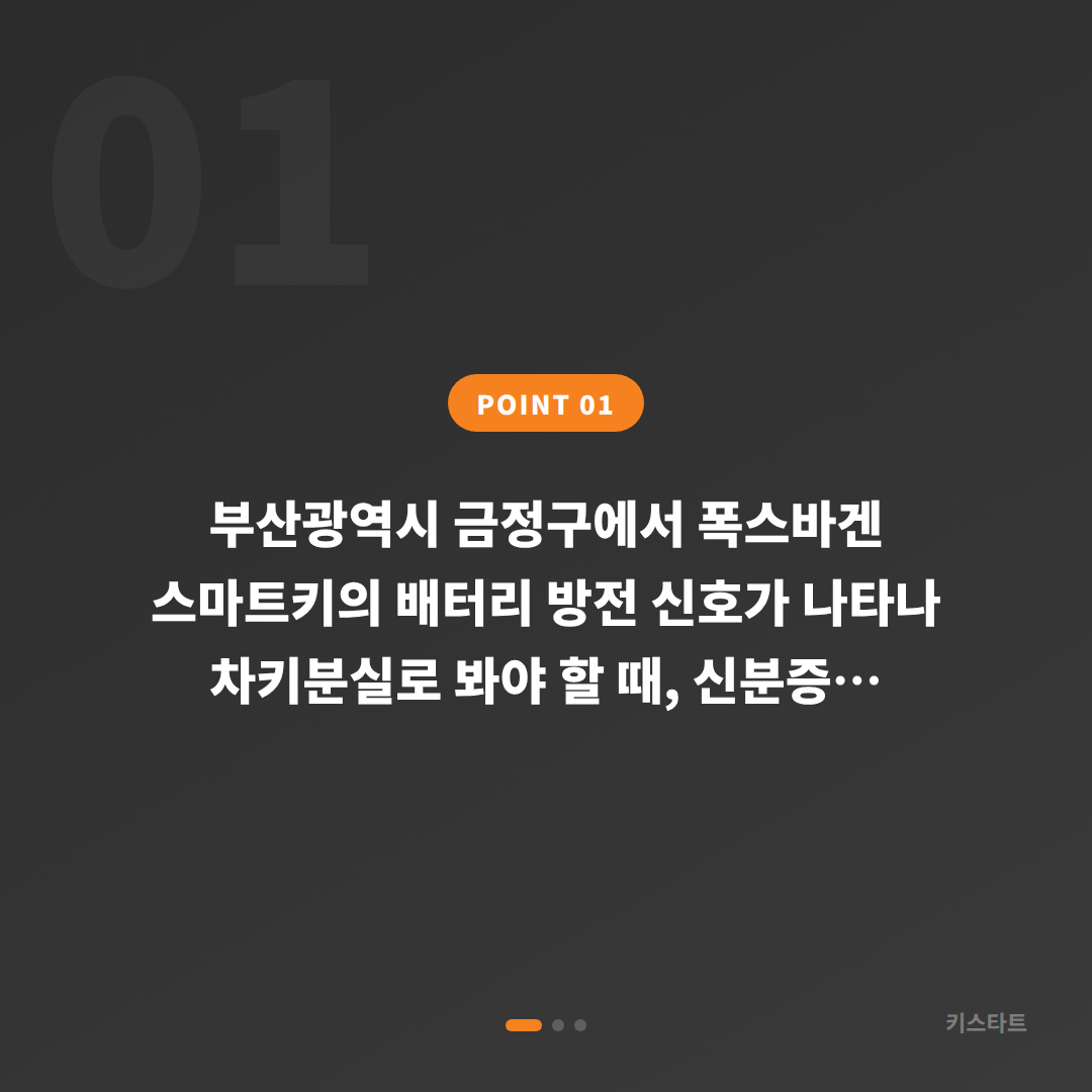 부산광역시 금정구 폭스바겐 스마트키 차키분실 배터리 방전 신호 현장 대응 - 상황 요약