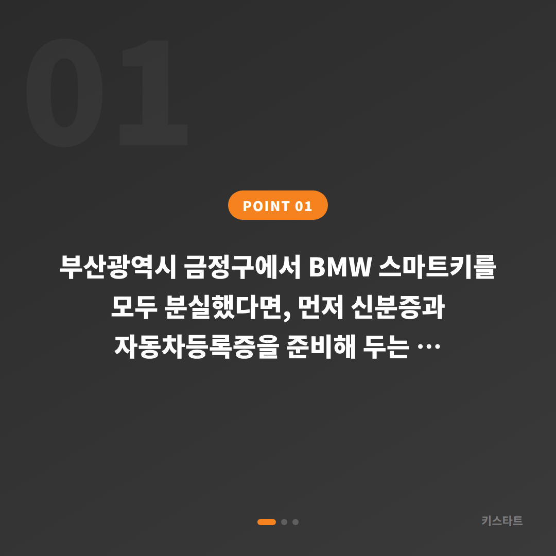 부산광역시 금정구 BMW 차키분실 전에 준비하세요 - 상황 요약
