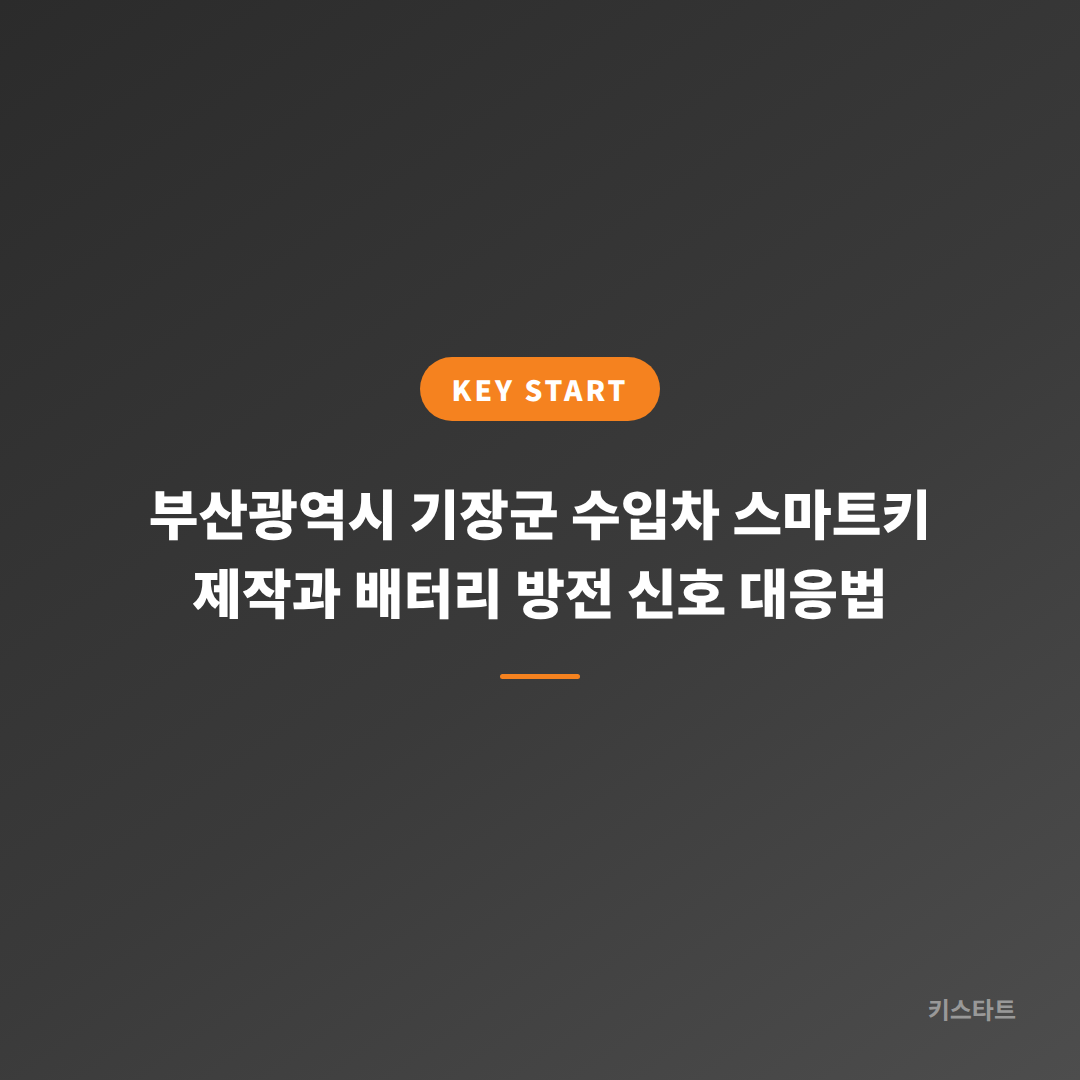 부산광역시 기장군 수입차 스마트키 제작과 배터리 방전 신호 대응법