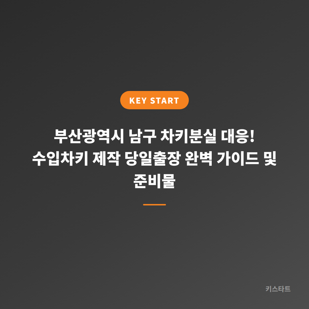 부산광역시 남구 차키분실 대응! 수입차키 제작 당일출장 완벽 가이드 및 준비물 대표 이미지