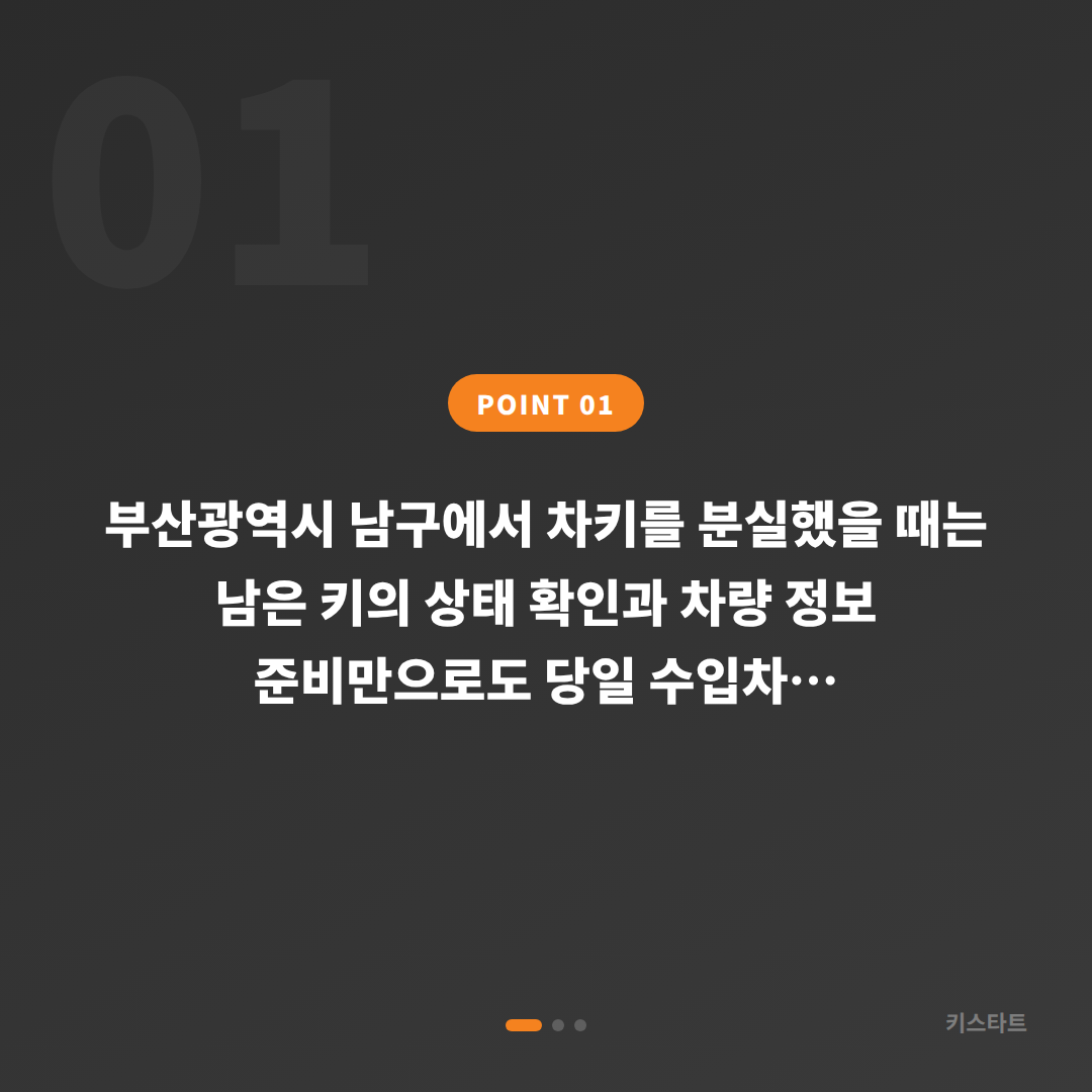 부산광역시 남구 차키분실 대응! 수입차키 제작 당일출장 완벽 가이드 및 준비물 - 상황 요약