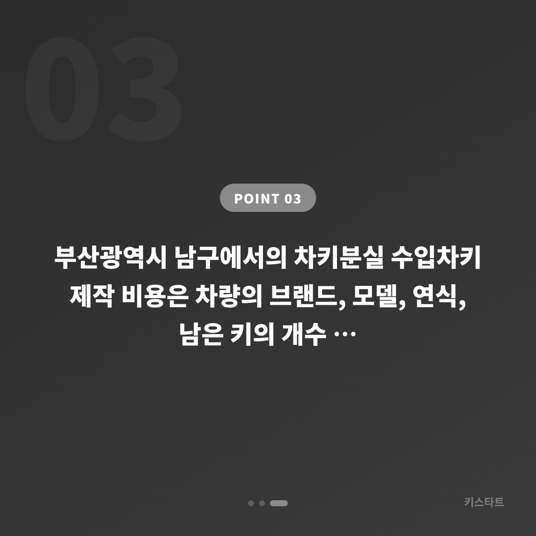 부산광역시 남구 차키분실 대응! 수입차키 제작 당일출장 완벽 가이드 및 준비물 - 비용 참고