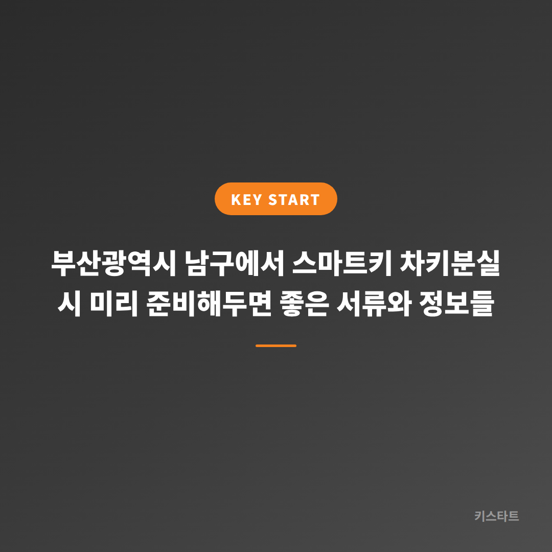부산광역시 남구에서 스마트키 차키분실 시 미리 준비해두면 좋은 서류와 정보들 대표 이미지