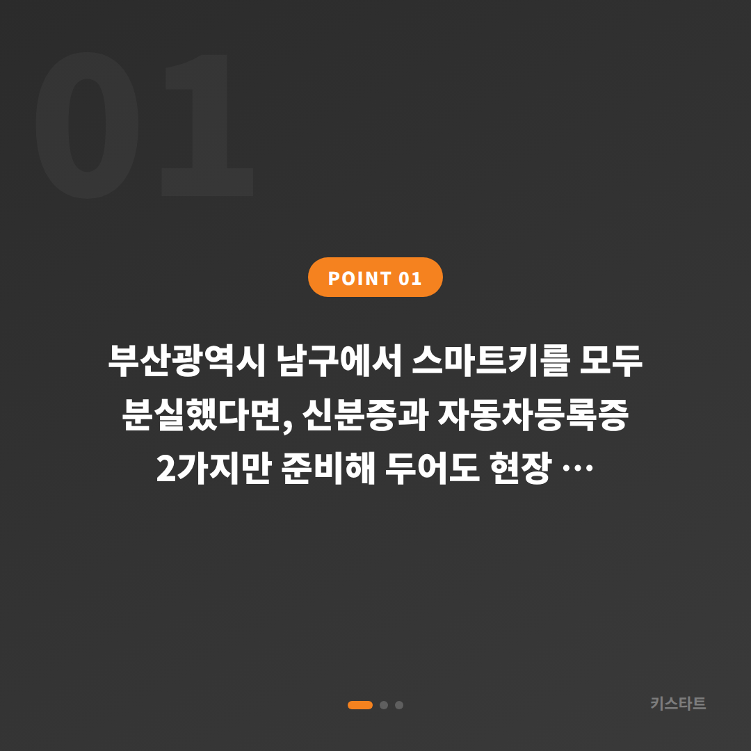 부산광역시 남구에서 스마트키 차키분실 시 미리 준비해두면 좋은 서류와 정보들 - 상황 요약