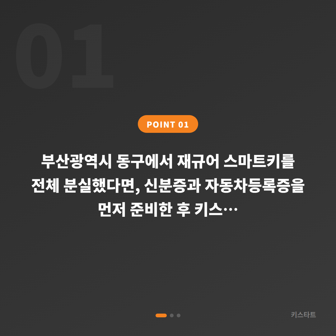 부산광역시 동구 재규어 차키분실 전에 준비할 것들 - 상황 요약