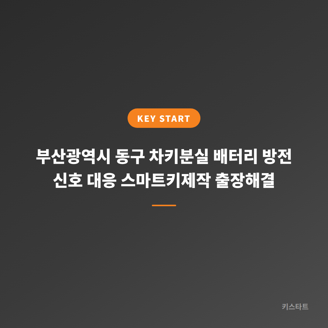 부산광역시 동구 차키분실 배터리 방전 신호 대응 스마트키제작 출장해결