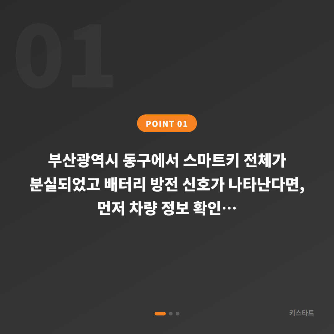 부산광역시 동구 차키분실 배터리 방전 신호 대응 스마트키제작 출장해결 - 상황 요약