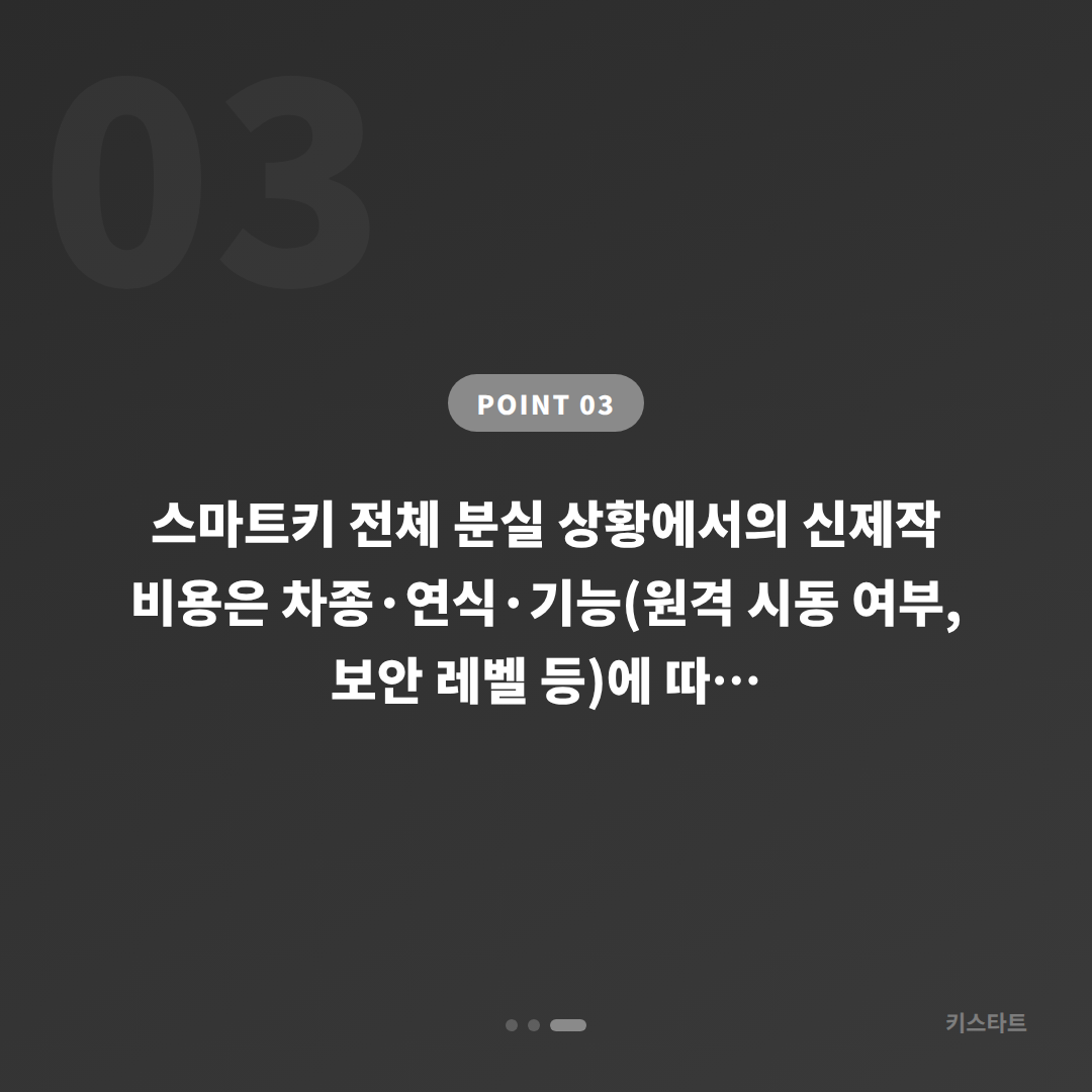 부산광역시 동구 차키분실 배터리 방전 신호 대응 스마트키제작 출장해결 - 비용 참고